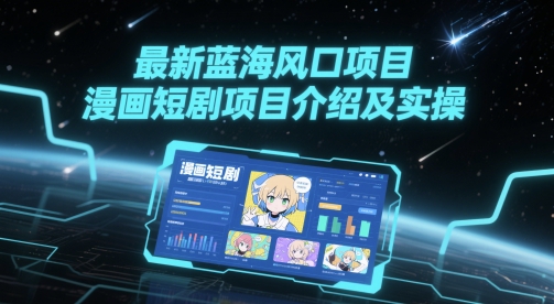 最新蓝海风口项目，漫画短剧项目介绍及实操——生财有道创业项目网-生财有道