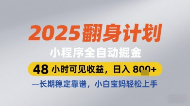2025翻身计划小程序全自动掘金，48小时可见收益，日入多张+，长期稳定靠谱，小白宝妈轻松上手【揭秘】——生财有道创业项目网-生财有道