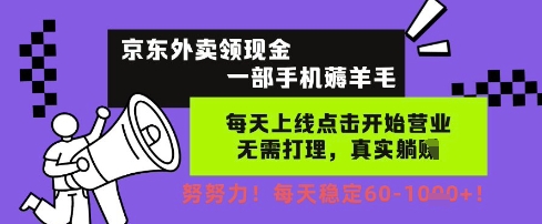 京东外卖领现金，一部手机薅羊毛，每天上线动动手指，无需打理，每天保底60+，每天就是如此轻松【揭秘】——生财有道创业项目网-生财有道