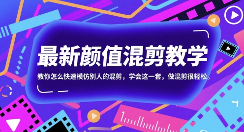 最新颜值混剪教学，教你怎么快速模仿别人的混剪，学会这一套，做混剪很轻松——生财有道创业项目网-生财有道