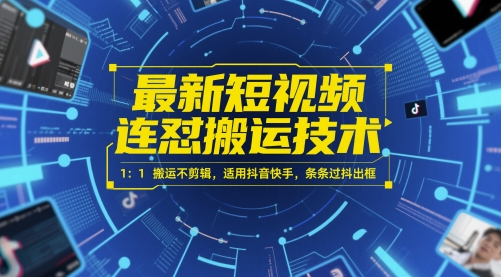 最新短视频连怼搬运技术 1：1搬运不剪辑，适用抖音快手，条条过抖出框——生财有道创业项目网-生财有道