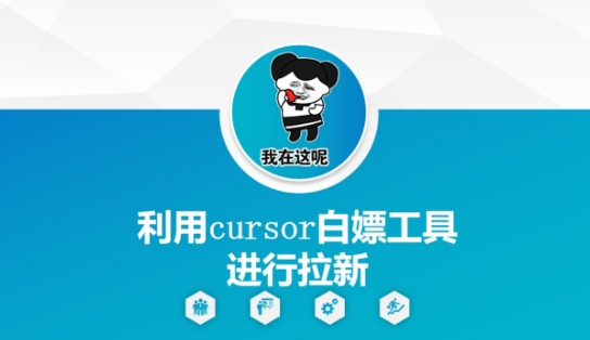 利用cursor白嫖工具进行拉新——生财有道创业项目网-生财有道