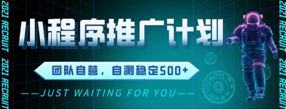 最新微信小程序挂G推广，全自动运行被动收益，自测稳定5张+【揭秘】——生财有道创业项目网-生财有道