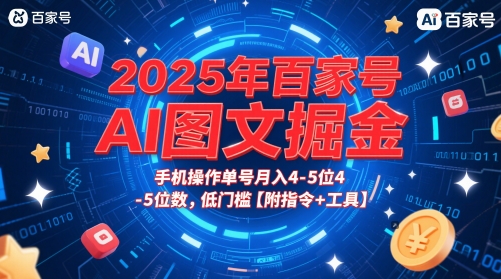 2025年百家号AI图文掘金，手机操作单号月入4-5位数，低门槛【附指令+工具】——生财有道创业项目网-生财有道