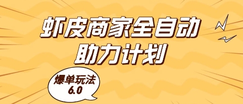 虾皮商家全自动助力计划，爆单玩法6.0.单机直接打爆收益【揭秘】——生财有道创业项目网-生财有道