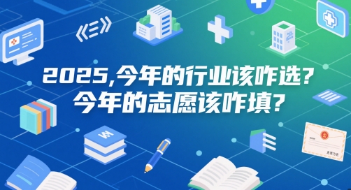 付费文章：2025，今年的行业该咋选？今年的志愿该咋填？——生财有道创业项目网-生财有道