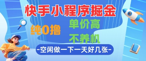 快手小程序掘金，纯0撸，单价高不养机 利用空闲时间做一做，一天好几张【揭秘】——生财有道创业项目网-生财有道