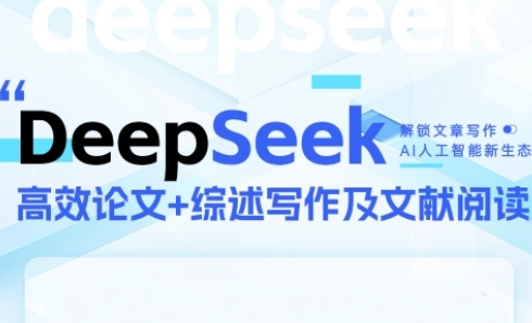 DeepSeek论文写作实战营，助力快速产出高质量论文与综述，突破学术创作瓶颈——生财有道创业项目网-生财有道