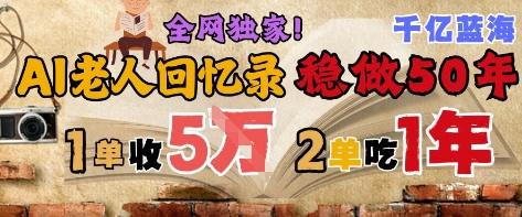 AI帮老人写回忆录，可以稳做50年的蓝海赛道，一单收2-3W，2单吃一年，长久可持续——生财有道创业项目网-生财有道