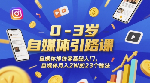 0-3岁自媒体引路课，自媒体挣钱零基础入门，自媒体月入2W的23个秘法——生财有道创业项目网-生财有道
