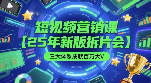 短视频营销课【25年新版拆片会】三大体系成就百万大V，包含正课、拆片会、手把手教学直播课等——生财有道创业项目网-生财有道