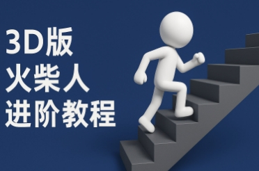 coze扣子一键生成火柴人视频，彩色3D中英字幕进阶版本——生财有道创业项目网-生财有道