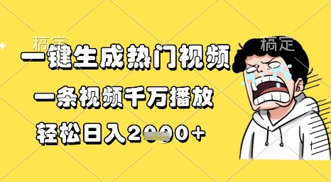 一键生成热门视频，一条视频千万播放，轻松日入1k+【揭秘】——生财有道创业项目网-生财有道