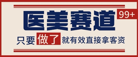 小红书某音医美赛道引流获客，自热矩阵日引200+【揭秘】——生财有道创业项目网-生财有道