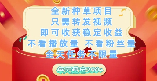 全新种草项目只需转发视频，即可收获稳定收益，不看播放量不看粉丝量，全天任务不限量，每天稳定3张【揭秘】——生财有道创业项目网-生财有道