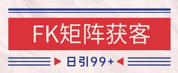 小红书某音FK赛道引流获客 自热矩阵日引200+【揭秘】——生财有道创业项目网-生财有道