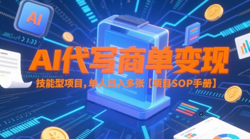 AI代写商单变现，技能型项目，单人日入多张 【项目SOP手册】——生财有道创业项目网-生财有道