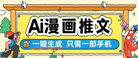 AI漫画推文一键生成，只需一部手机，操作简单，无脑怼就可以了——生财有道创业项目网-生财有道