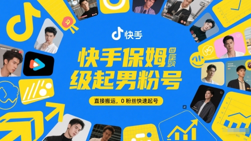 快手保姆级起男粉号，直接搬运，0粉丝快速起号——生财有道创业项目网-生财有道