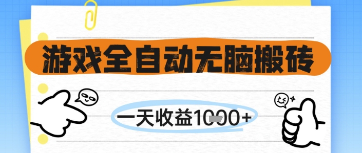 游戏全自动无脑搬砖，一天收益1k+，全自动运行，不需要玩游戏【揭秘】——生财有道创业项目网-生财有道