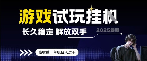 2025最新游戏试玩挂G，长久稳定，解放双手 高收益，单机日入过千【揭秘】——生财有道创业项目网-生财有道