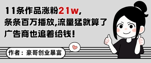 11条作品涨粉21W，条条百W播放，流量猛就算了，广告商也追着给钱——生财有道创业项目网-生财有道