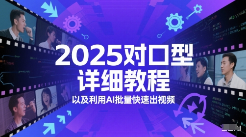 2025对口型详细教程以及利用AI批量快速出视频——生财有道创业项目网-生财有道
