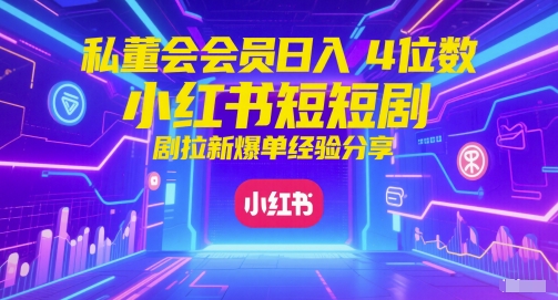 私董会会员日入4位数小红书红果短剧拉新爆单经验分享——生财有道创业项目网-生财有道