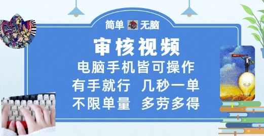 审核视频，电脑手机皆可操作，有手就行，几秒一单，不限单量，多劳多得【揭秘】——生财有道创业项目网-生财有道
