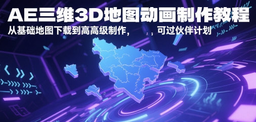AE三维3D地图动画制作教程，从基础地图下载到高级制作，可过伙伴计划——生财有道创业项目网-生财有道