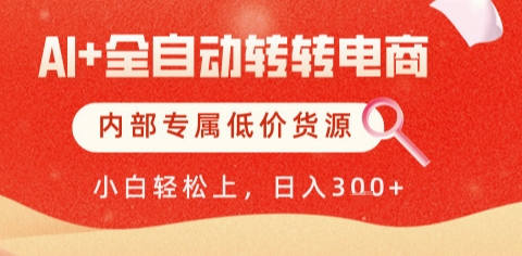 AI全自动转转电商，彻底解放双手，专属低价货源，单日轻松变现5张+【揭秘】——生财有道创业项目网-生财有道