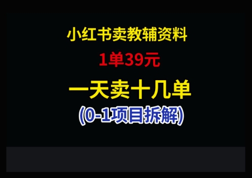 小红书卖小学教辅资料，1单39，1天十几单——生财有道创业项目网-生财有道