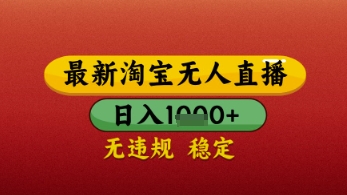 【最新】淘宝无人直播带货，独家技术，日入几张，不违规不封号，操作简单【揭秘】——生财有道创业项目网-生财有道