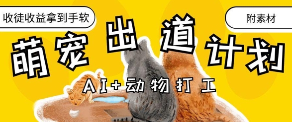 AI+动物打工，治愈系萌宠出道计划，收徒变现到手软——生财有道创业项目网-生财有道