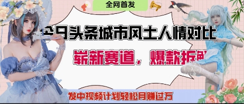今日头条城市人文对比赛道，制造对立让粉丝站队，引发共鸣及自豪感，发中视频计划轻松月入过1W——生财有道创业项目网-生财有道