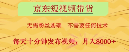 京东短视频带货，无需粉丝基础，不需要任何技术，每天十分钟发布视频，月入8k【揭秘】——生财有道创业项目网-生财有道