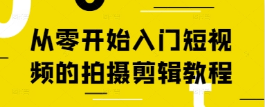 从零开始入门短视频的拍摄剪辑教程——生财有道创业项目网-生财有道