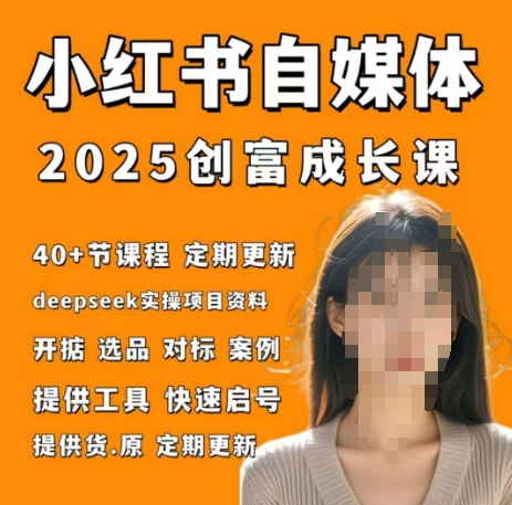 小红书电商自媒体创富课2.0版，实战打卡笔记训练营——生财有道创业项目网-生财有道
