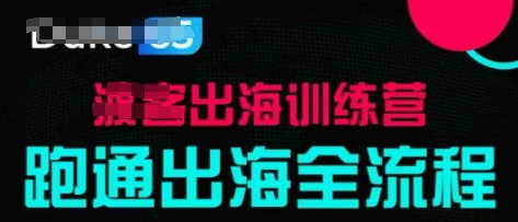 出海训练营基础课，​跑通出海全流程，实战案例拆解——生财有道创业项目网-生财有道