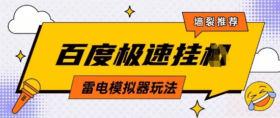 5月最新百度云机模拟器玩法无需任何成本有无电脑均可操作单号月收益2张+保底收入【揭秘】——生财有道创业项目网-生财有道