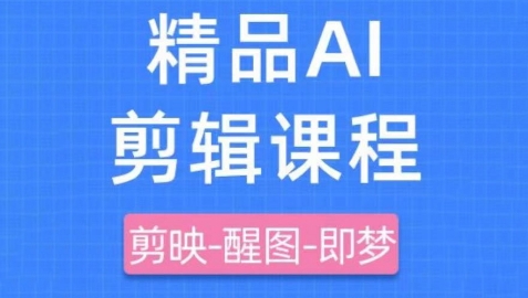 剪映+即梦AI短视频实战课，快速成为内容创作高手——生财有道创业项目网-生财有道