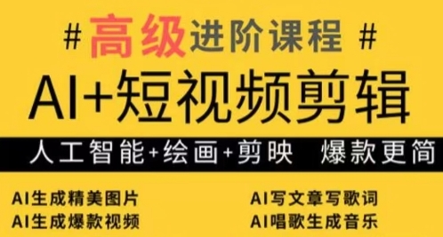 AI+短视频剪辑，人工智能+绘画+剪映，爆款秘籍进阶教学——生财有道创业项目网-生财有道