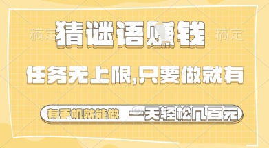 猜谜语挣钱，一部手机就能做，任务无上限，只要做就有，一天轻松多张【揭秘】——生财有道创业项目网-生财有道