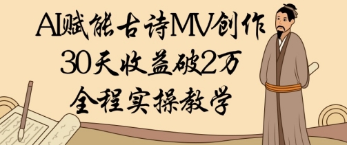 AI赋能古诗MV创作：30天收益破1W，全程实操教学——生财有道创业项目网-生财有道