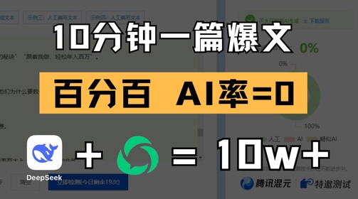 10分钟一篇爆文，100% 零AI率，用deepseek轻松玩转公众号爆文项目——生财有道创业项目网-生财有道