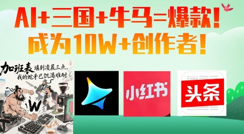 AI+三国+牛马=爆款！成为10W+创作者——生财有道创业项目网-生财有道
