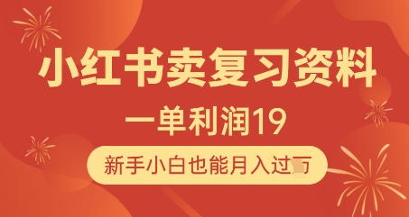 小红书卖复习资料，1单利润19，新手小白也能月入过W——生财有道创业项目网-生财有道