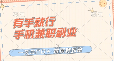 有手就行，手机兼职副业，一天3张+，提现秒到账，只要做就有收益【揭秘】——生财有道创业项目网-生财有道