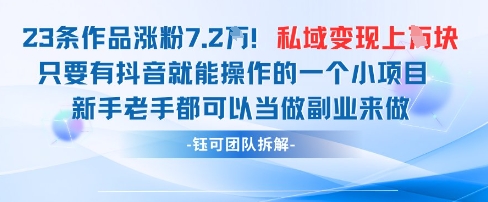 抖音私域项目23条作品涨粉7.2W，私域变现1W——生财有道创业项目网-生财有道