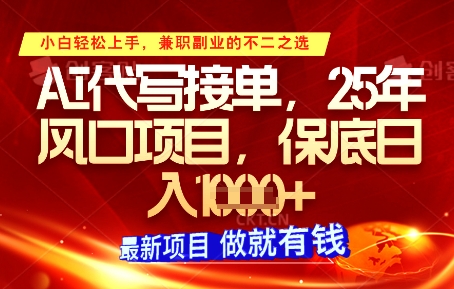 AI代写接单，多劳多得，单子接不完，保底日入1k+【揭秘】——生财有道创业项目网-生财有道